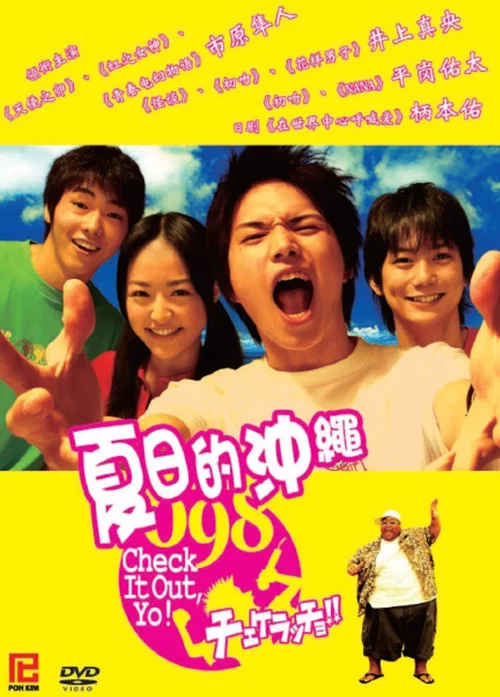 夏日的沖繩(2006)海報