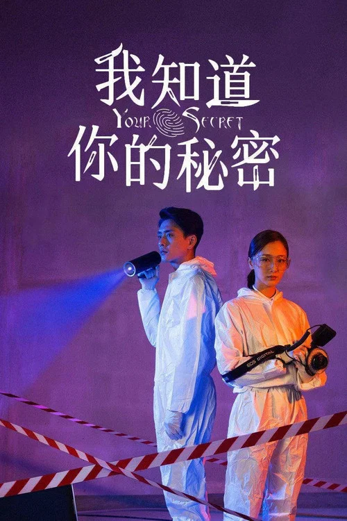 我知道你的秘密劇照5