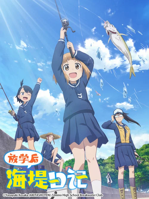 放學後海堤日記(2020)海報