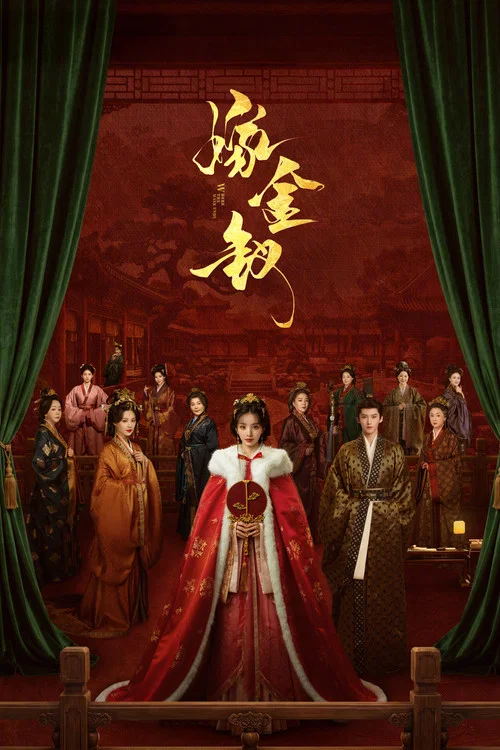 嫁金钗(2026)海报