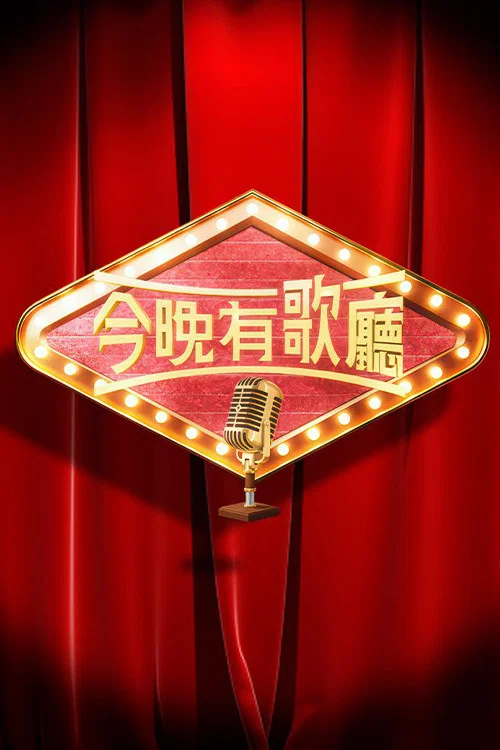 今晚有歌厅粤语(2025)海报