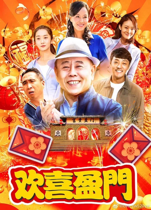 歡喜盈門(2019)海報