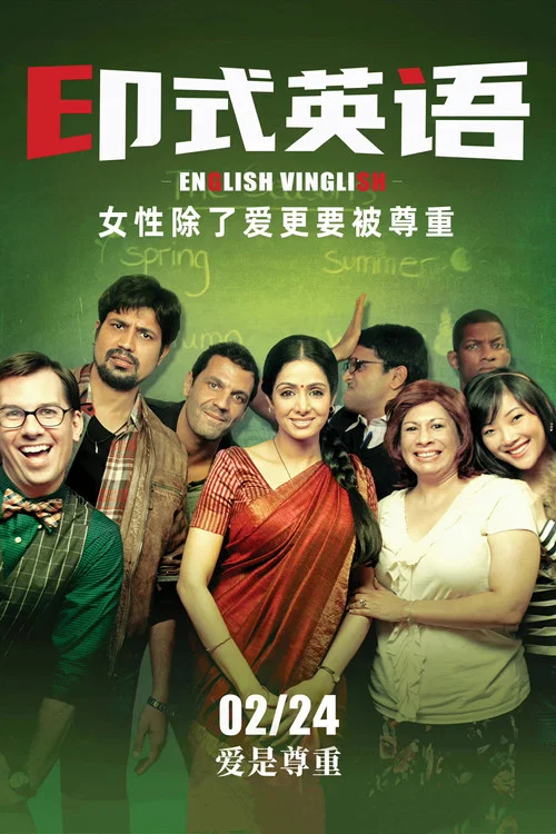 印式英語(2012)海報