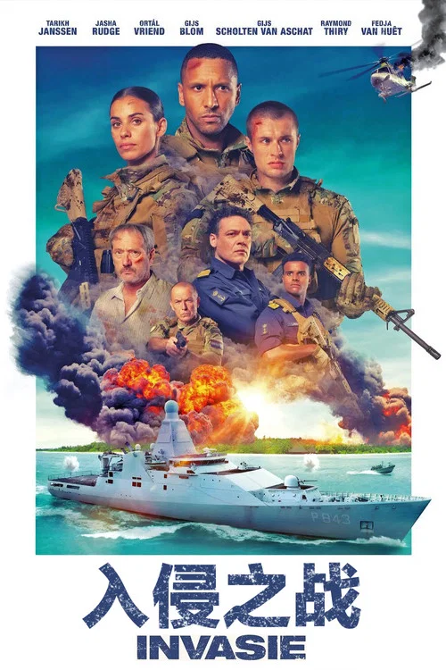 入侵之战(2024)海报