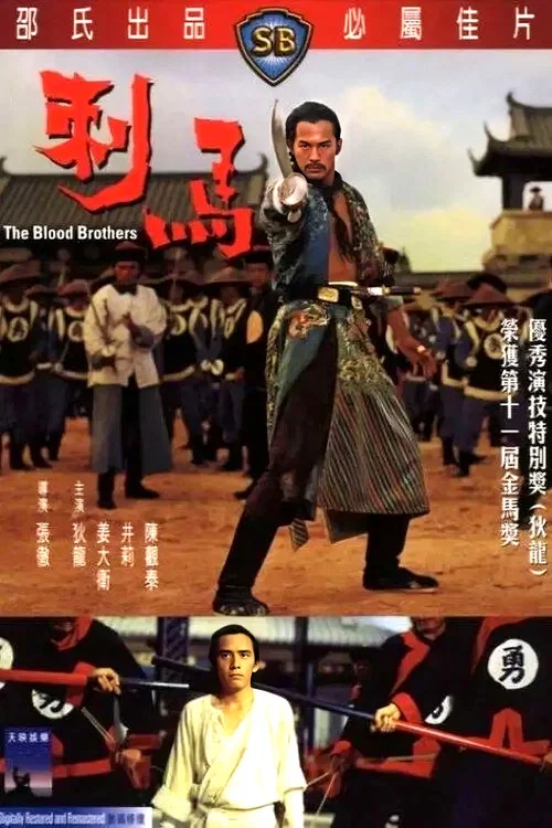 刺馬(1973)海報