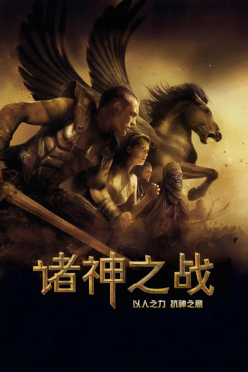諸神之戰(2010)海報
