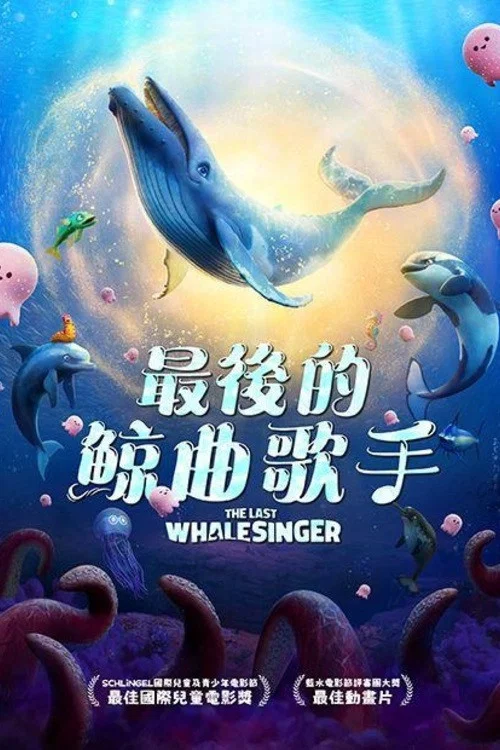 最後的鯨魚歌手(2026)海報