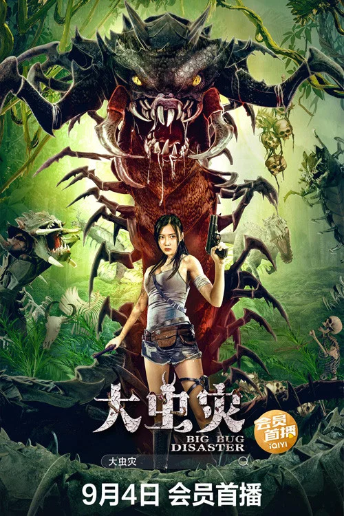 大虫灾(2022)海报