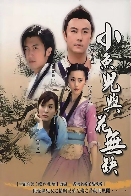 小魚兒與花無缺(2005)海報