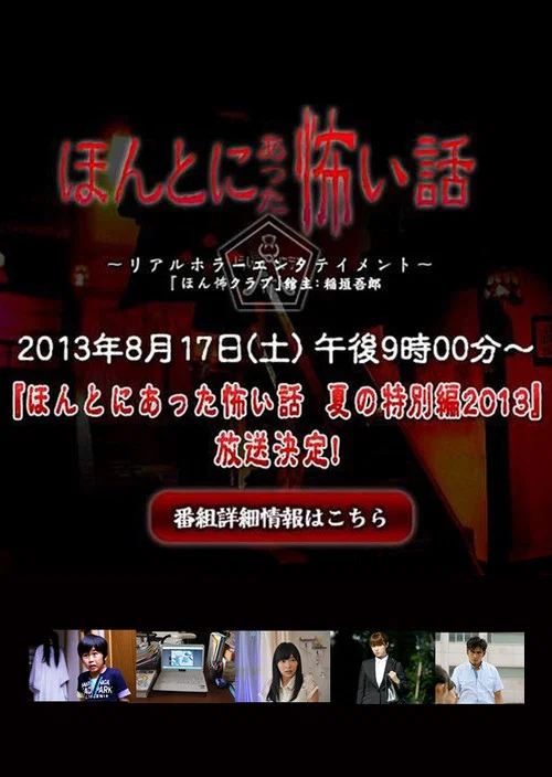 毛骨悚然撞鬼經 2013夏季特別篇(2013)海報