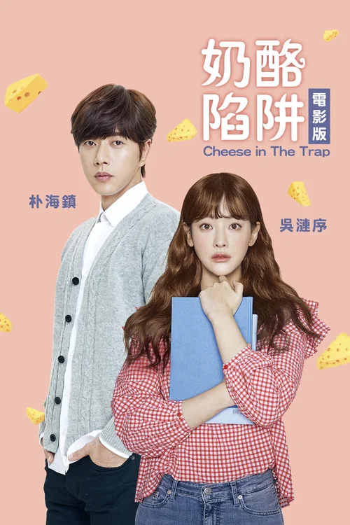 乳酪陷阱2018(2018)海報