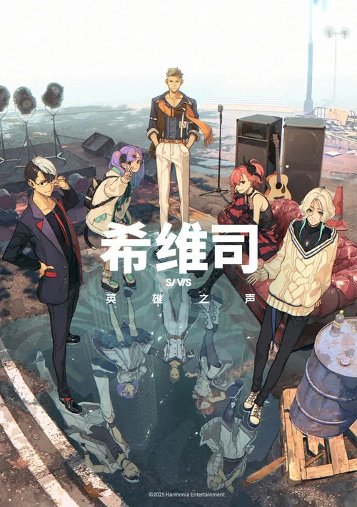 希維司:英雄之聲(2025)海報