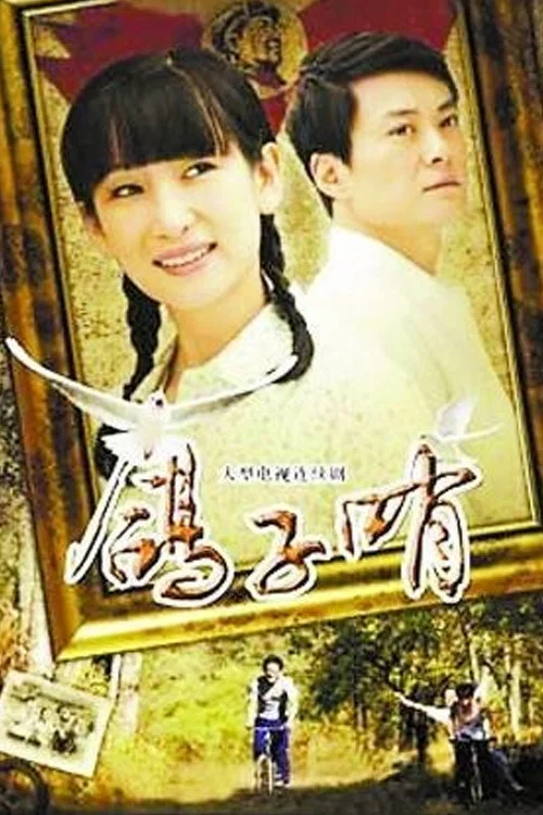 鴿子哨(2009)海報