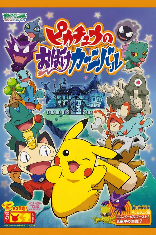 精灵宝可梦:皮卡丘的鬼怪狂欢节(2005)海报
