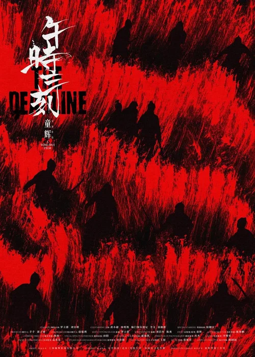 午时三刻(2025)海报