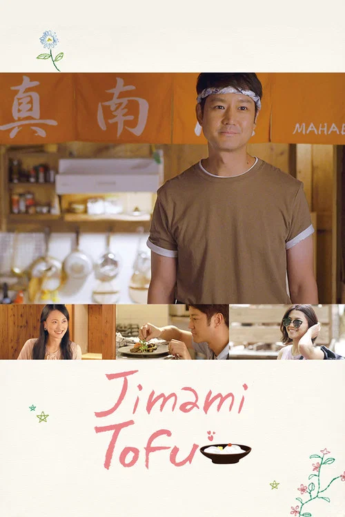 冲绳豆腐之恋(2018)海报