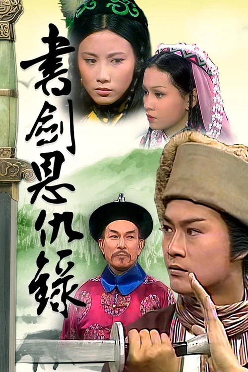 书剑恩仇录1976国语(1976)海报