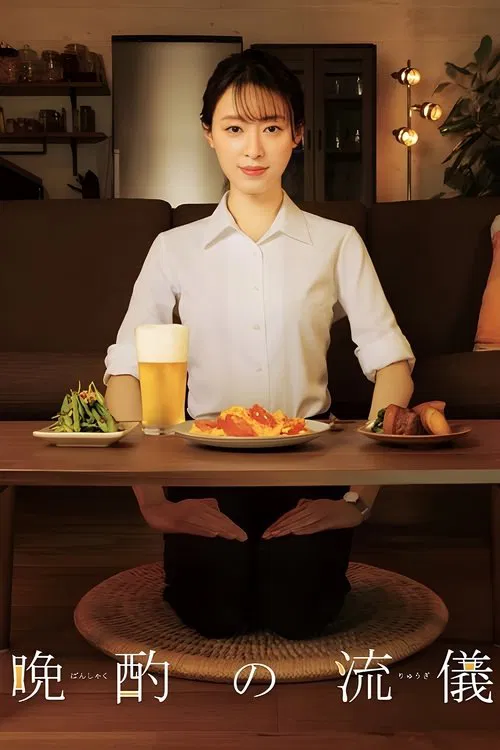 晚酌的流派2(2022)海报