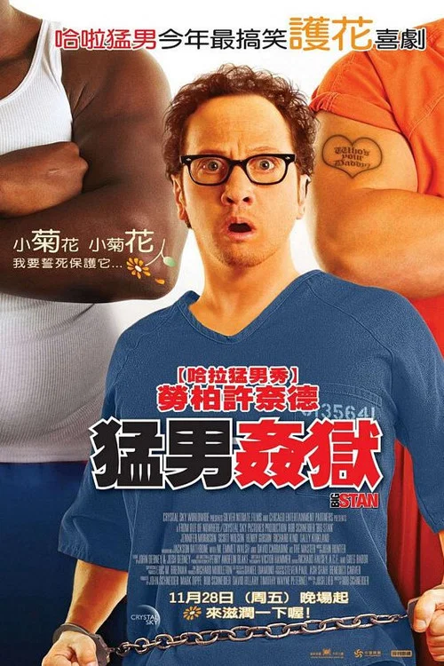 獄中豪傑(2007)海報