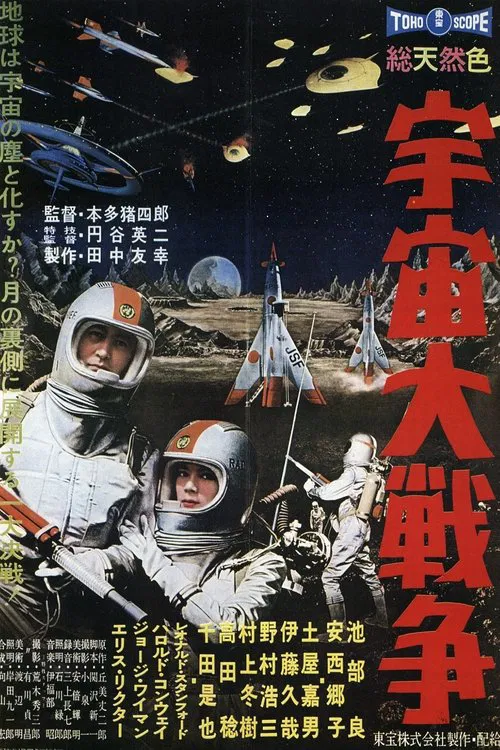 宇宙大戰爭(1959)海報