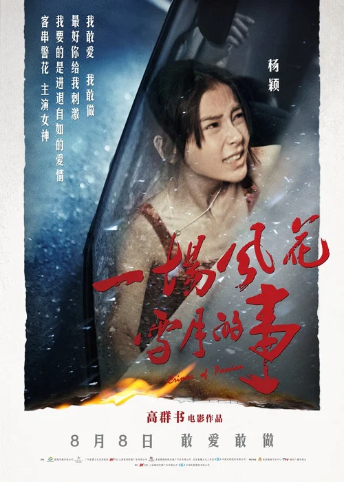 一场风花雪月的事(2013)海报