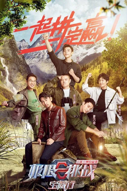 極限挑戰寶藏行·三區三州公益季(2020)海報