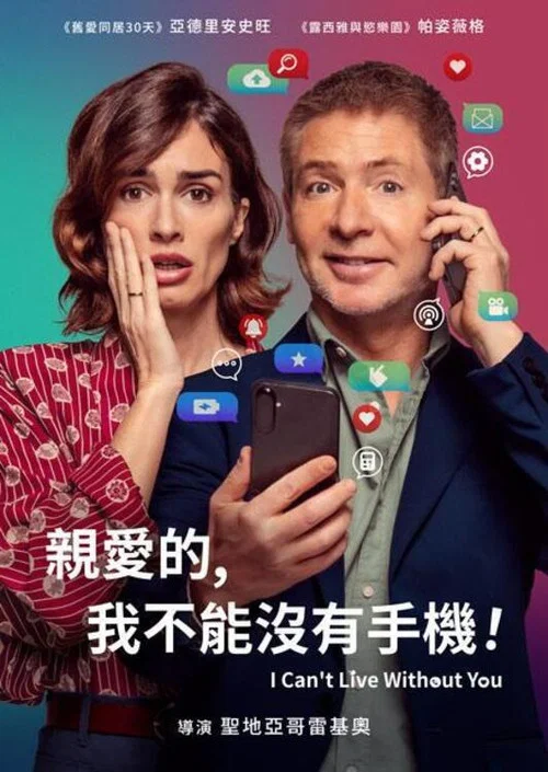 亲爱的,我不能没有手机(2024)海报