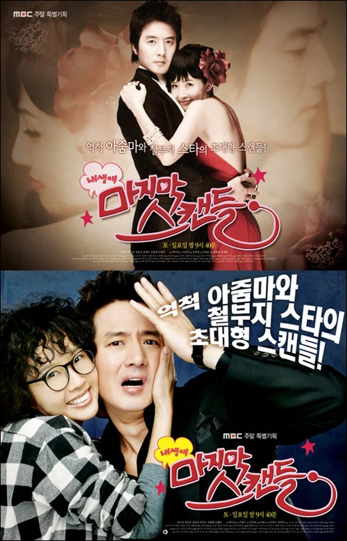 我人生最後的緋聞(2008)海報