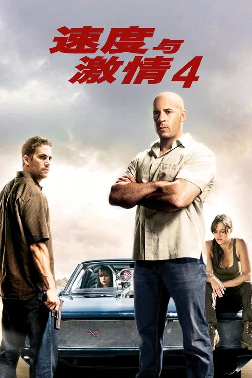 速度与激情4剧照3