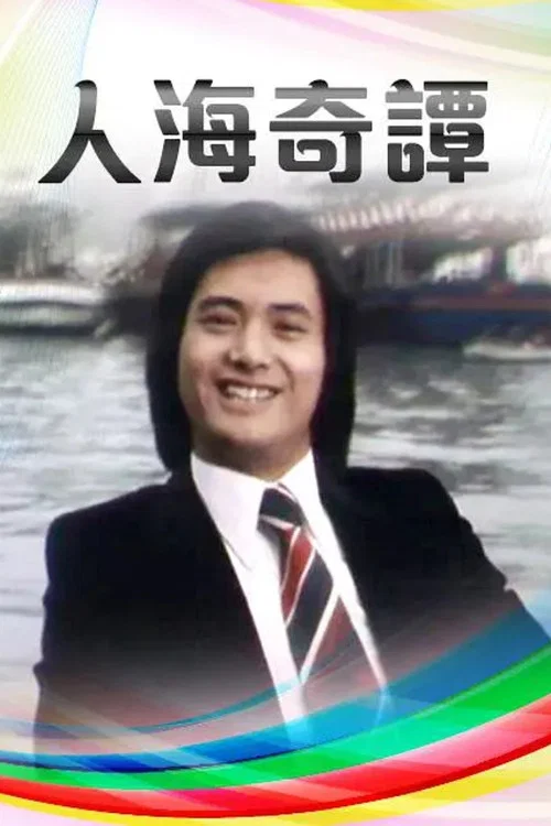 人海奇譚(1978)海報