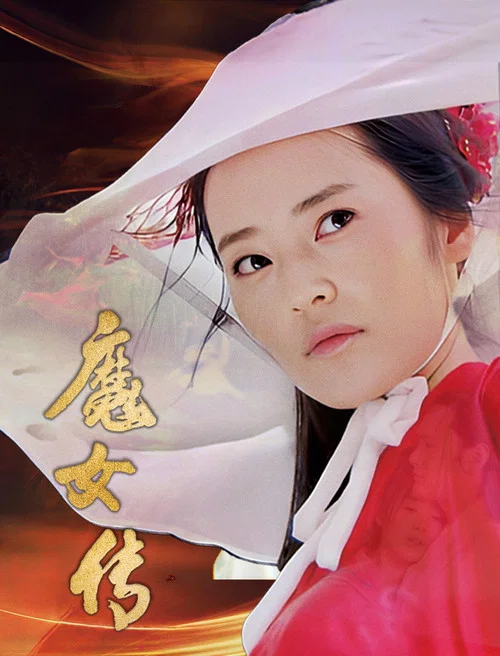魔女傳(2025)海報