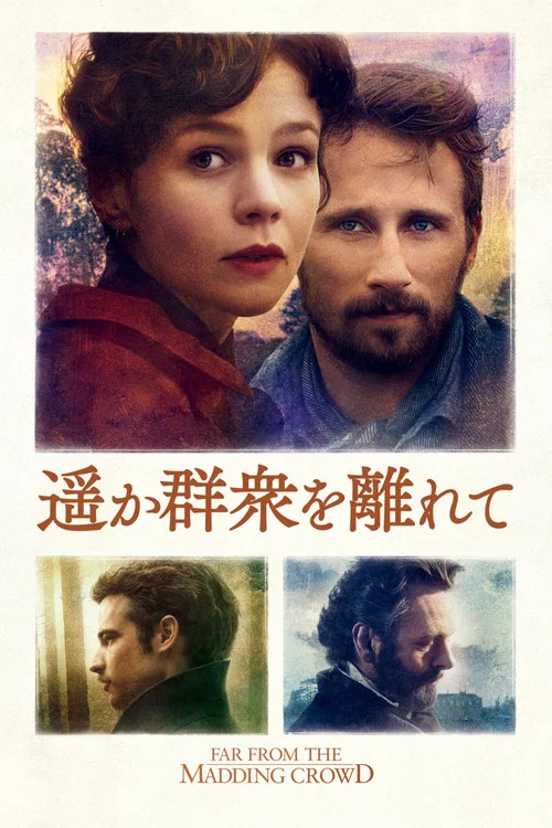遠離塵囂(2015)海報
