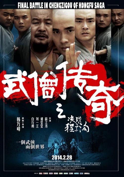 武僧传奇之决战程子沟(2014)海报