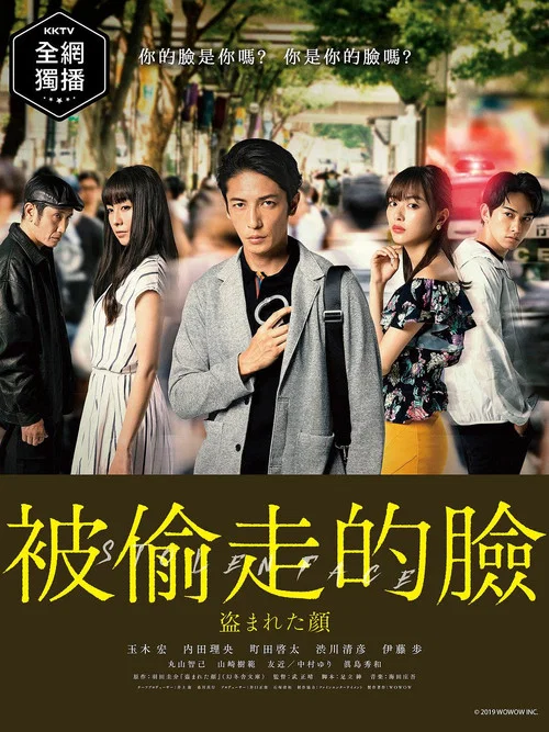 被盜的臉(2019)海報