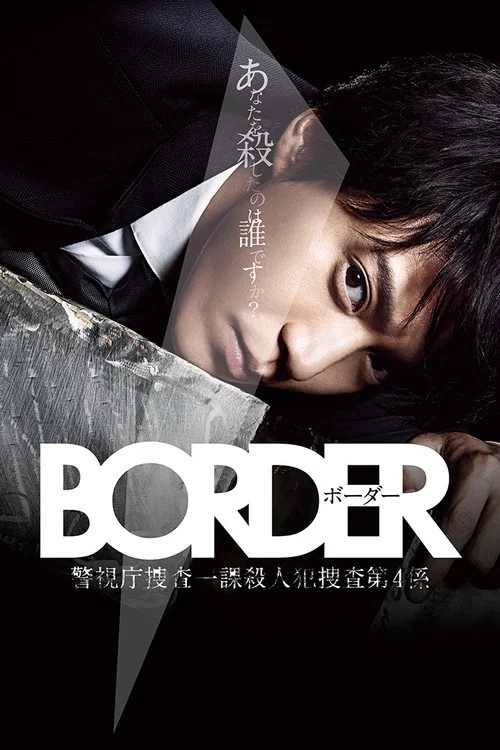 BORDER(2014)海報