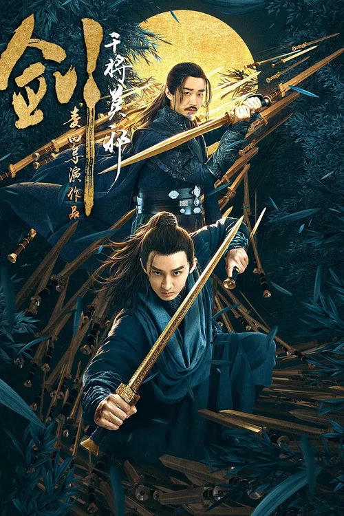 劍·干將莫邪(2019)海報
