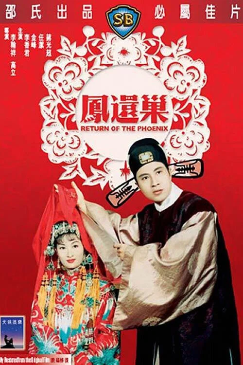 鳳還巢(1963)海報