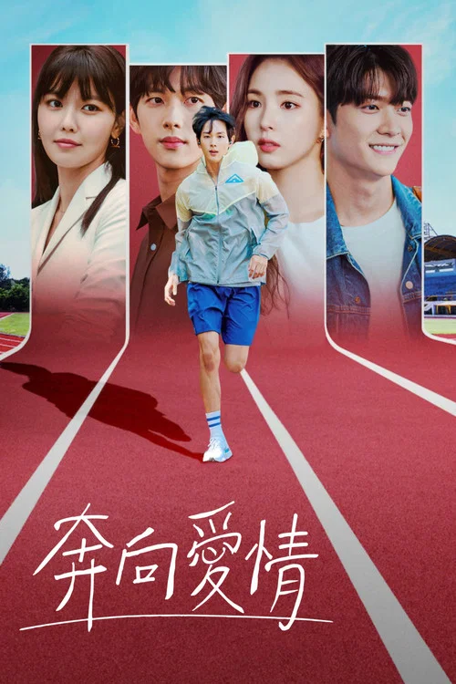 奔向愛情(2020)海報