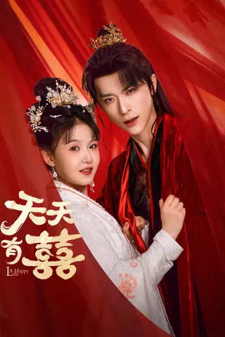 天天有囍(2026)海報