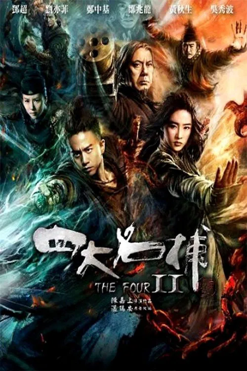 四大名捕2(2013)海报
