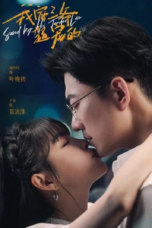 我家三爷超宠的剧照2