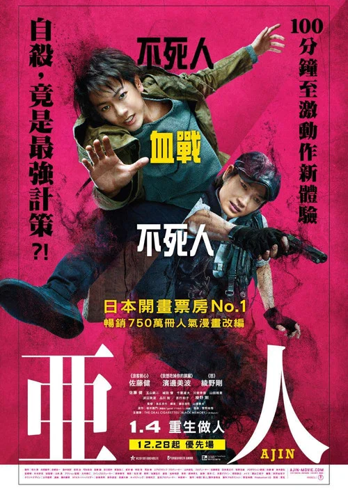 亞人 真人版(2017)海報