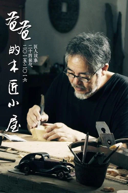 爸爸的木匠小屋 第一季劇照2