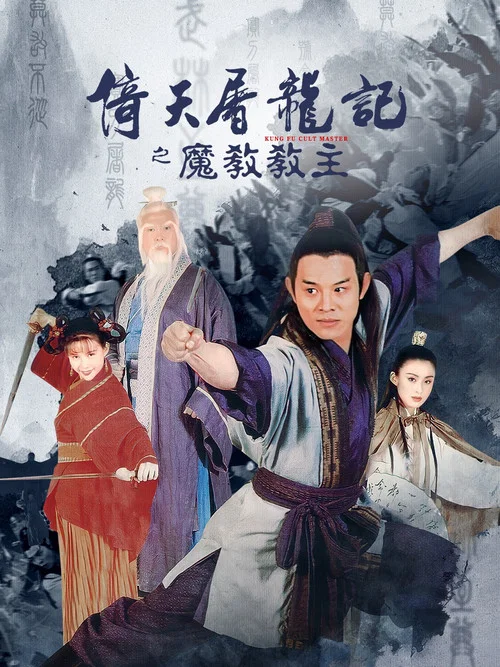 倚天屠龍記之魔教教主(1993)海報