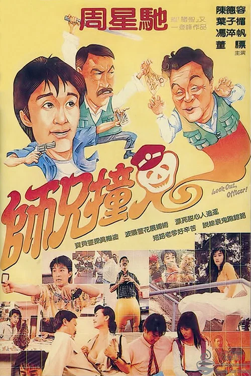 师兄撞鬼(1990)海报