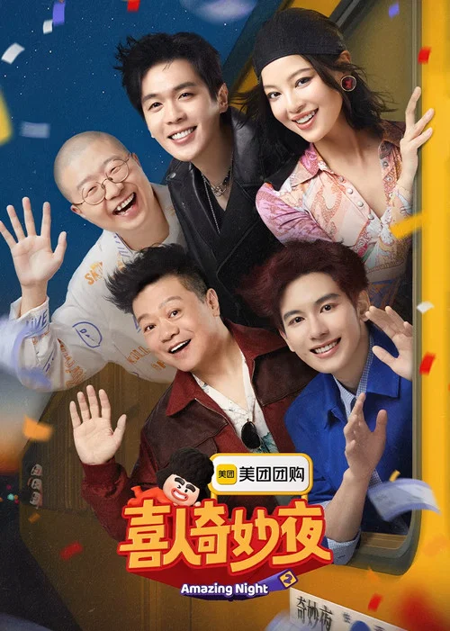 喜人奇妙夜(2024)海報