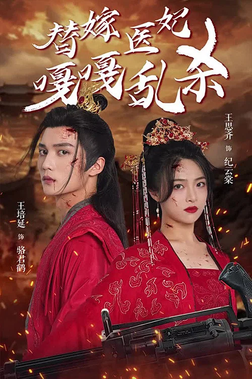 替嫁医妃嘎嘎乱杀(2024)海报