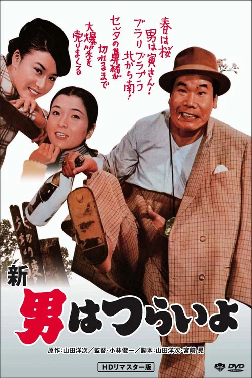 寅次郎的故事4:好梦成空(1970)海报