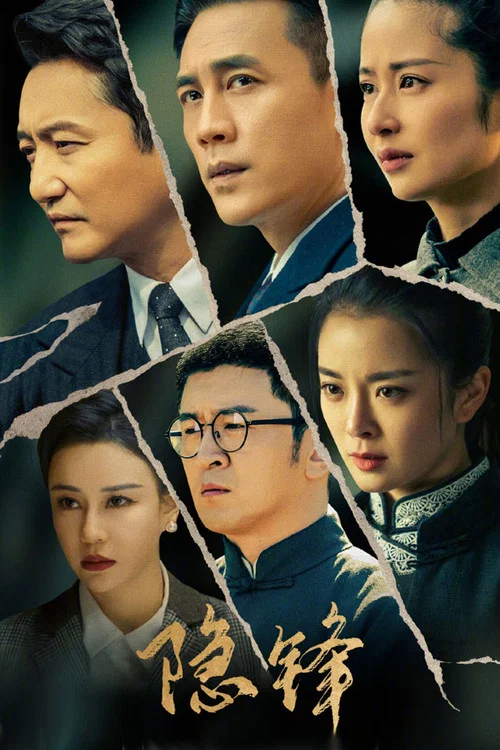 隐锋(2025)海报