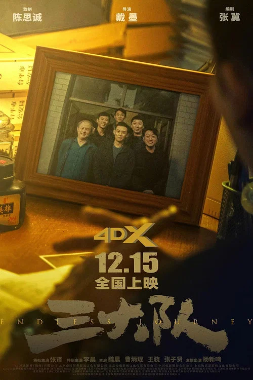 三大队2023剧照14
